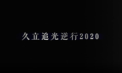 j9游戏追光逆行2020
